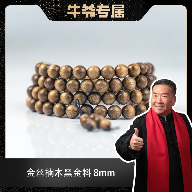 【牛爷专属】金丝楠木黑金料多圈手串/脖挂8mm