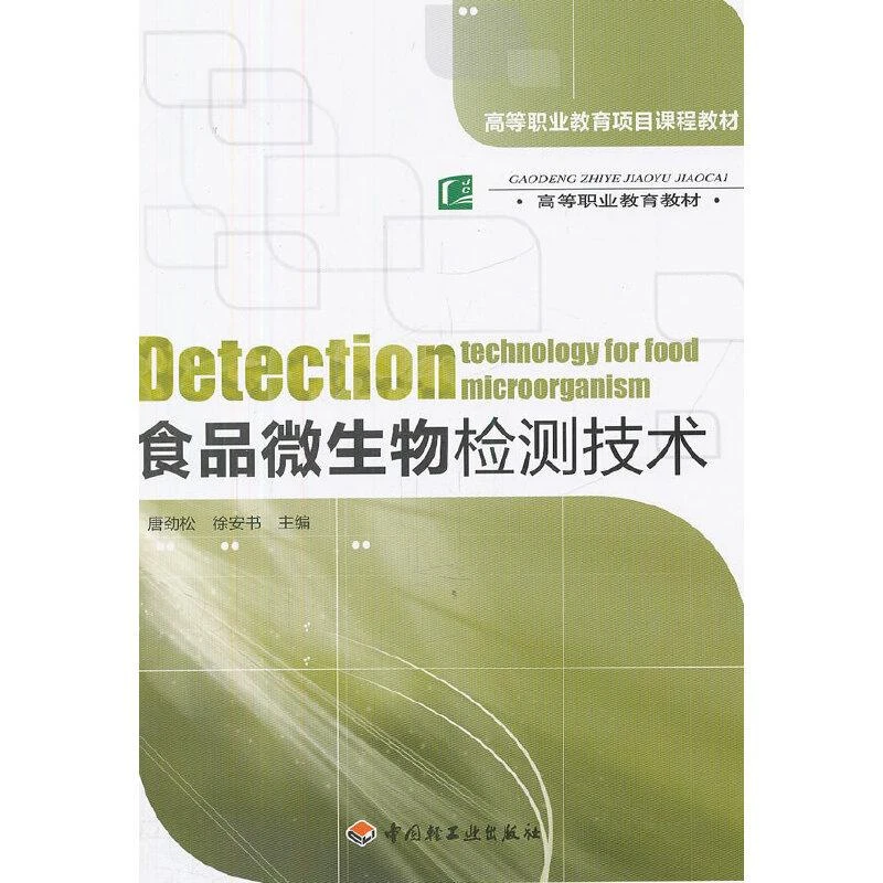 正版 食品微生物检测技术 唐劲松,徐安书 编 97875019876