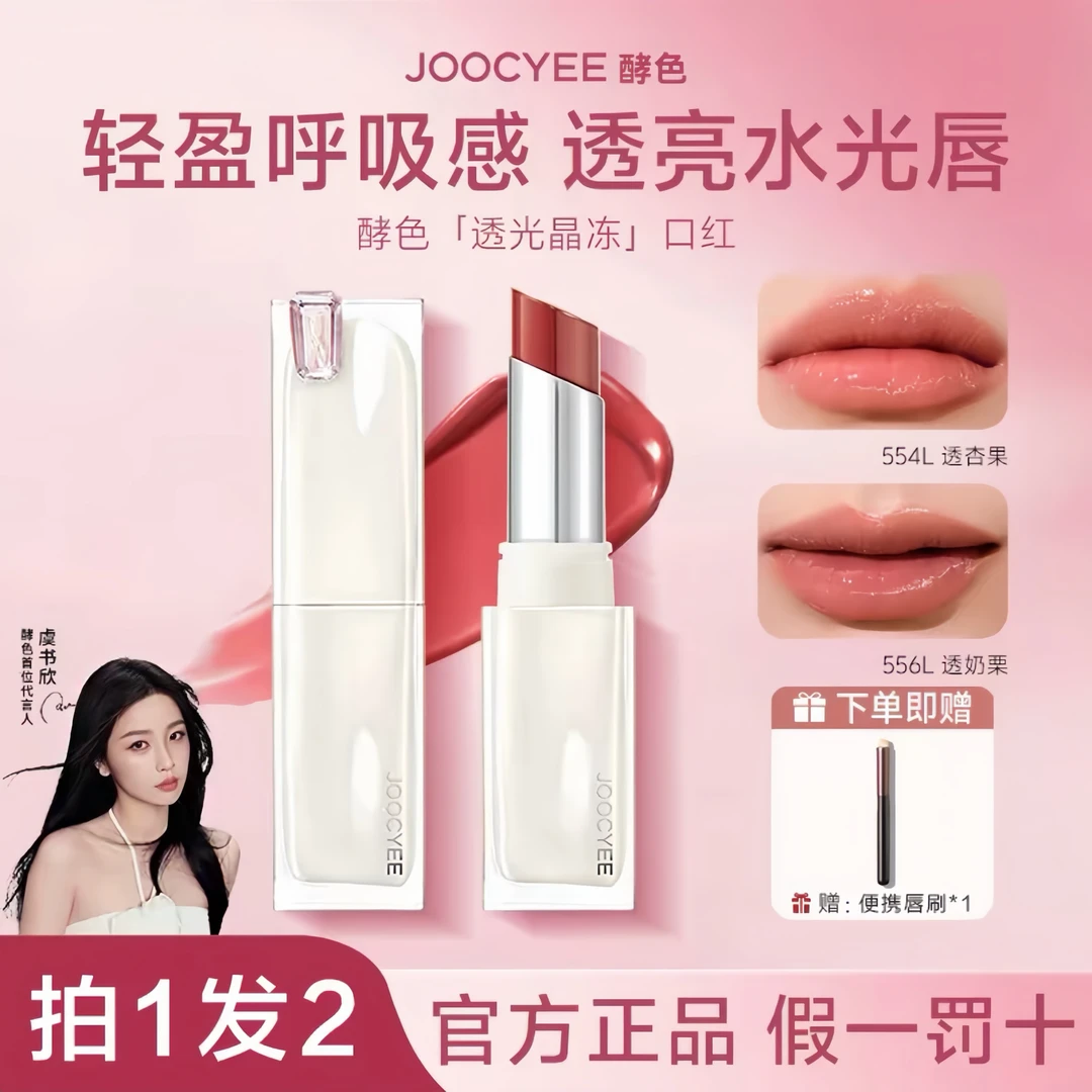 Joocyee酵色口红晶冻系列新升级成膜持显白不易粘杯掉色唇釉514