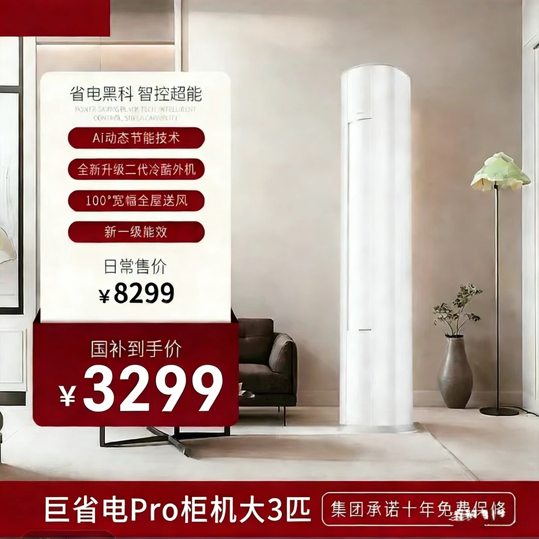 【官方正品】新款巨省电Pro大3匹一级变频【AI智能语音】柜机空调