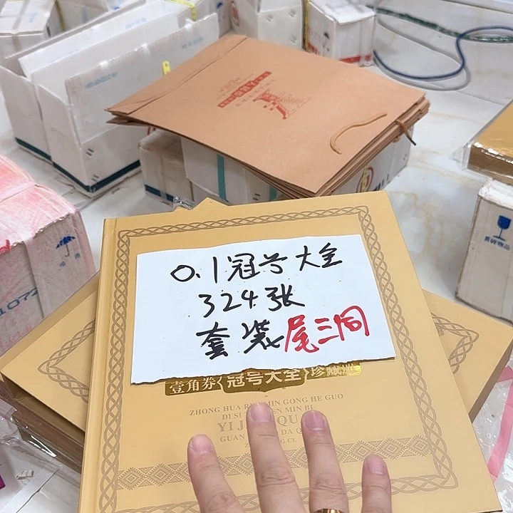 其他普通金属中国人民银行0.1冠号大全324张尾三同