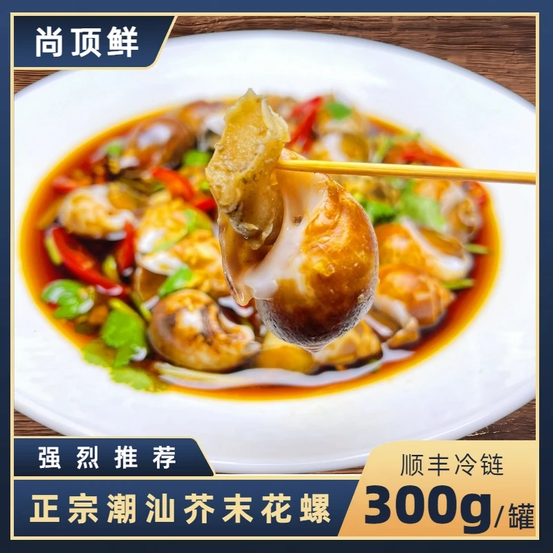 【尚顶鲜】潮汕正宗生腌海鲜 芥末花螺 顺丰冷链 开盖即食 300g/罐