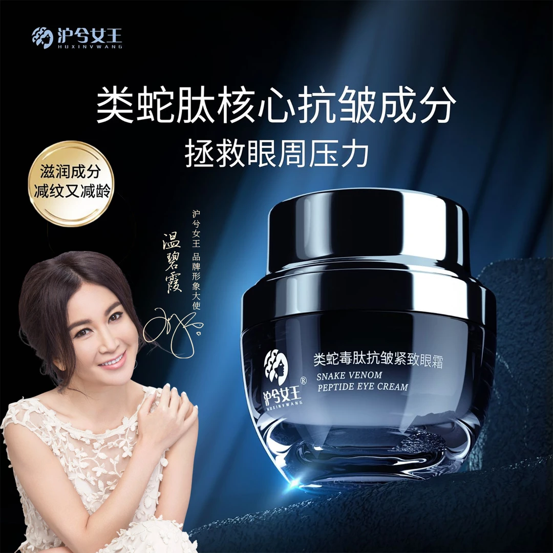 【王姐自用】 沪兮女王类蛇毒肽修护抗皱紧致眼霜 干纹黑眼圈必备