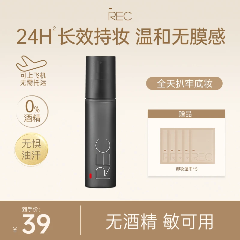 REC羽纱锁妆定妆喷雾2.0不脱妆干敏皮保湿控油精研敏感肌