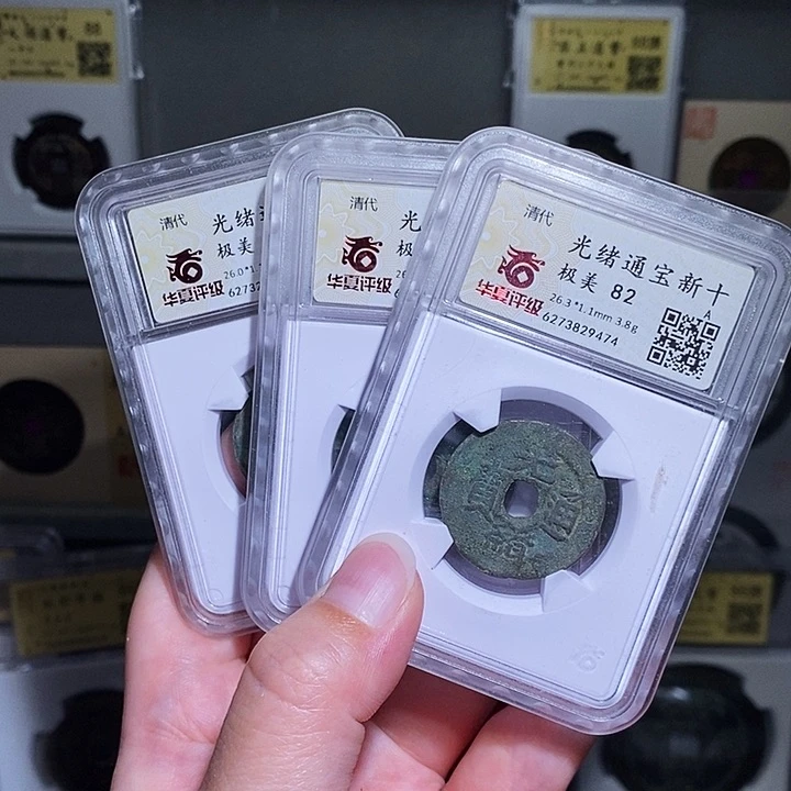 铜瀚海文物A光绪新十3枚