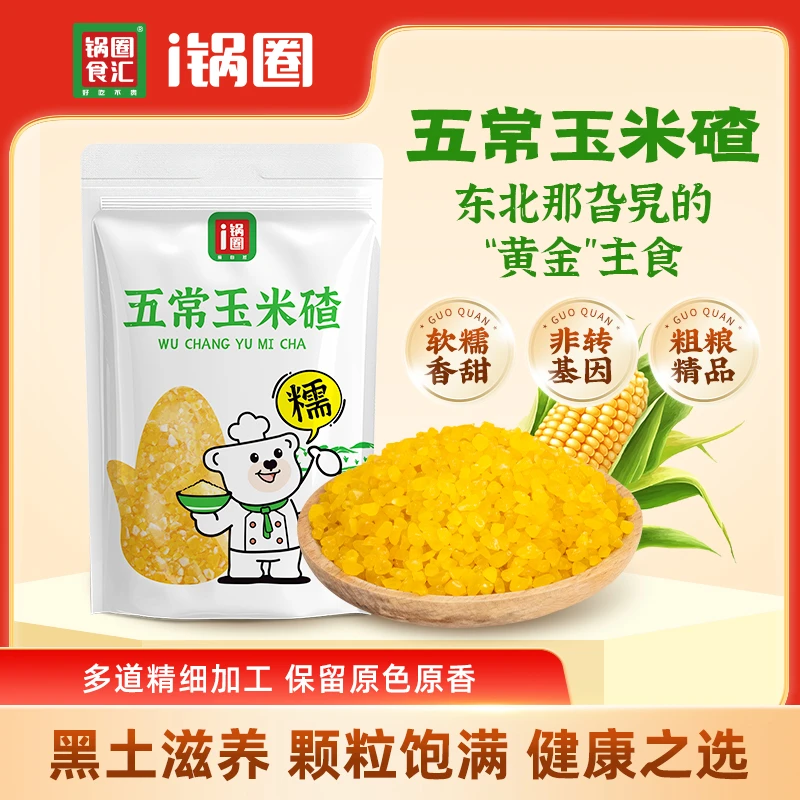 锅圈玉米碴子甄选东北五常玉米膳食均衡500g/袋*3袋