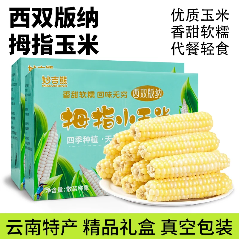 西双版纳拇指小玉米新鲜采摘真空包装即食辅食高端代餐礼盒装