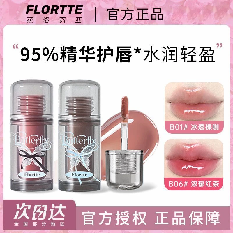 FLORTTE花洛莉亚双生蝴蝶唇部精华唇蜜水光口红镜面花落利亚唇釉