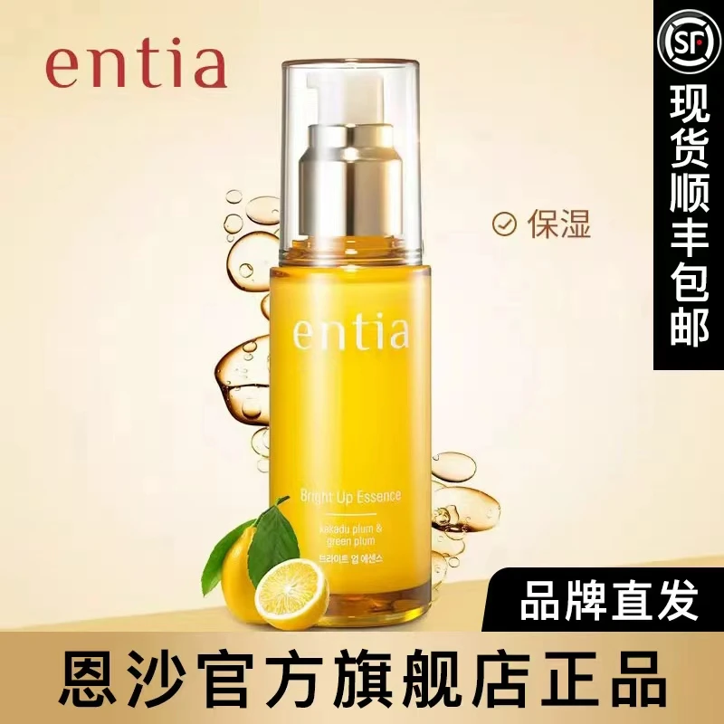 entia/恩沙焕颜亮肤精华液保湿肌肤 顺丰包邮官方旗舰店正品保障