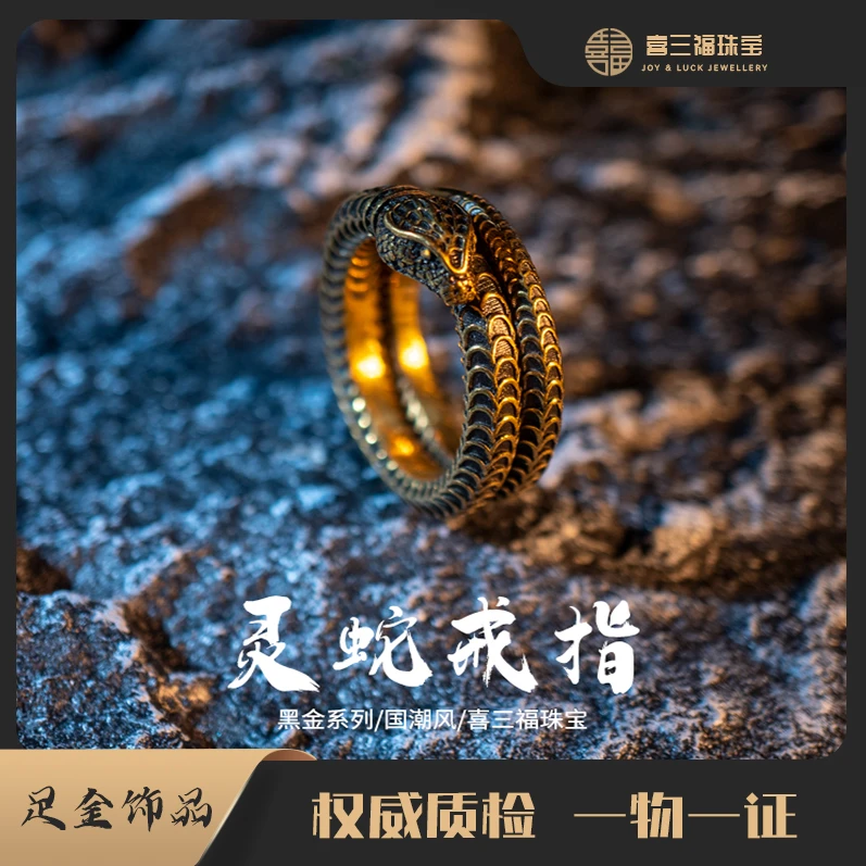 xisanfu/喜三福电黑工艺金黄金蛇戒扳指个性时尚戒指潮流复古