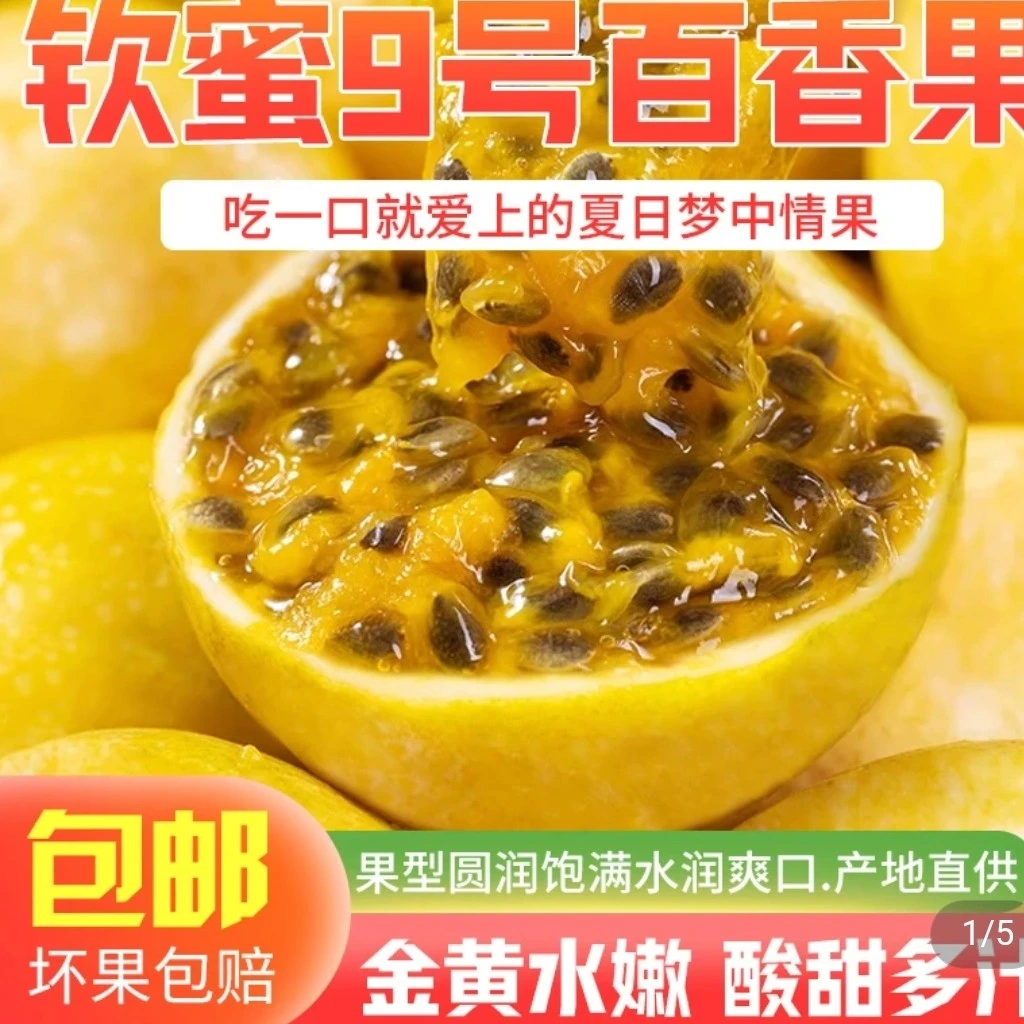 百香果一一软密九号清甜香郁皮薄孕妇至爱产地直销现摘多汁