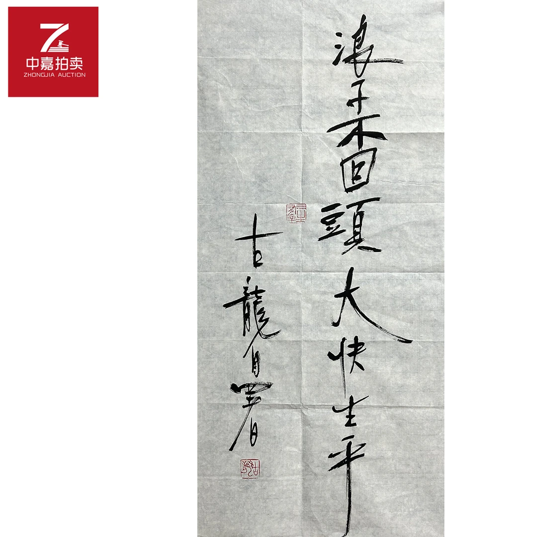 古龙书法软片浪子35x68