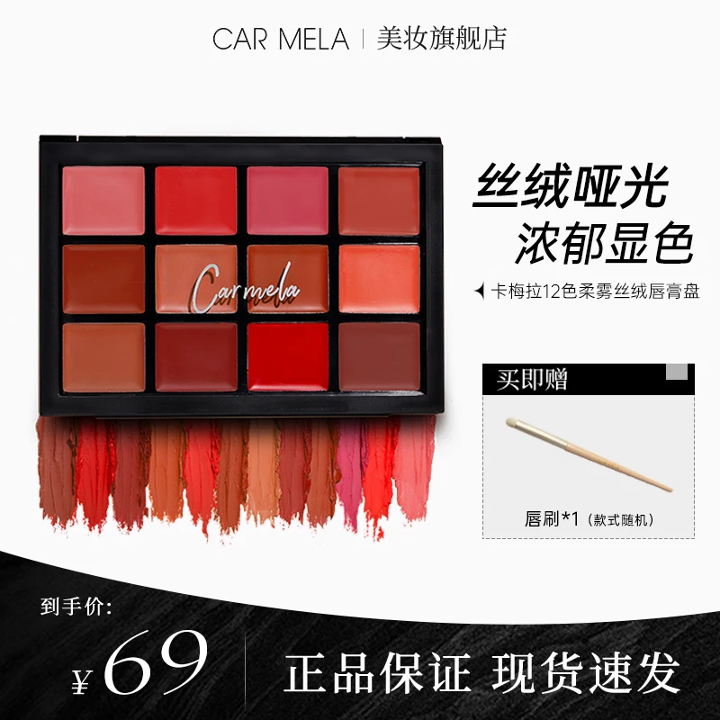 carmela卡梅拉12色丝绒唇膏盘女口红哑光滋润显白小众多色唇膏
