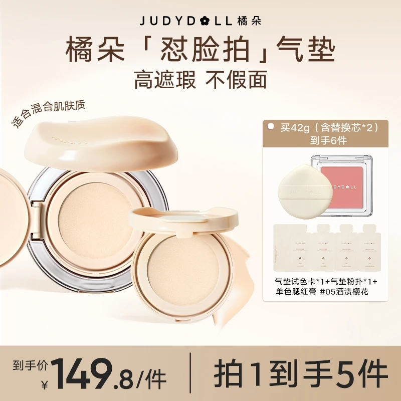 【达人专享】Judydoll橘朵怼脸拍气垫霜遮瑕柔雾干皮混油皮持妆YB