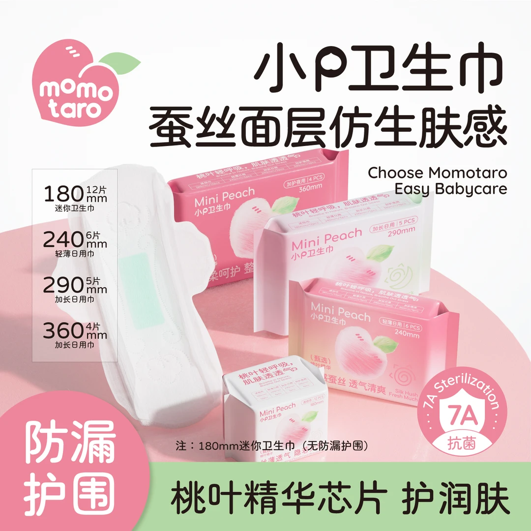 桃叶精华【小P卫生巾】桃太郎蚕丝超薄迷你巾经期日用夜用姨妈巾