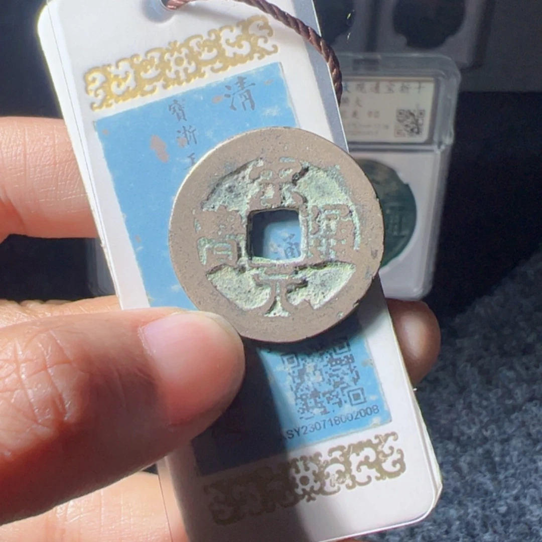 金宋元通宝好看的123