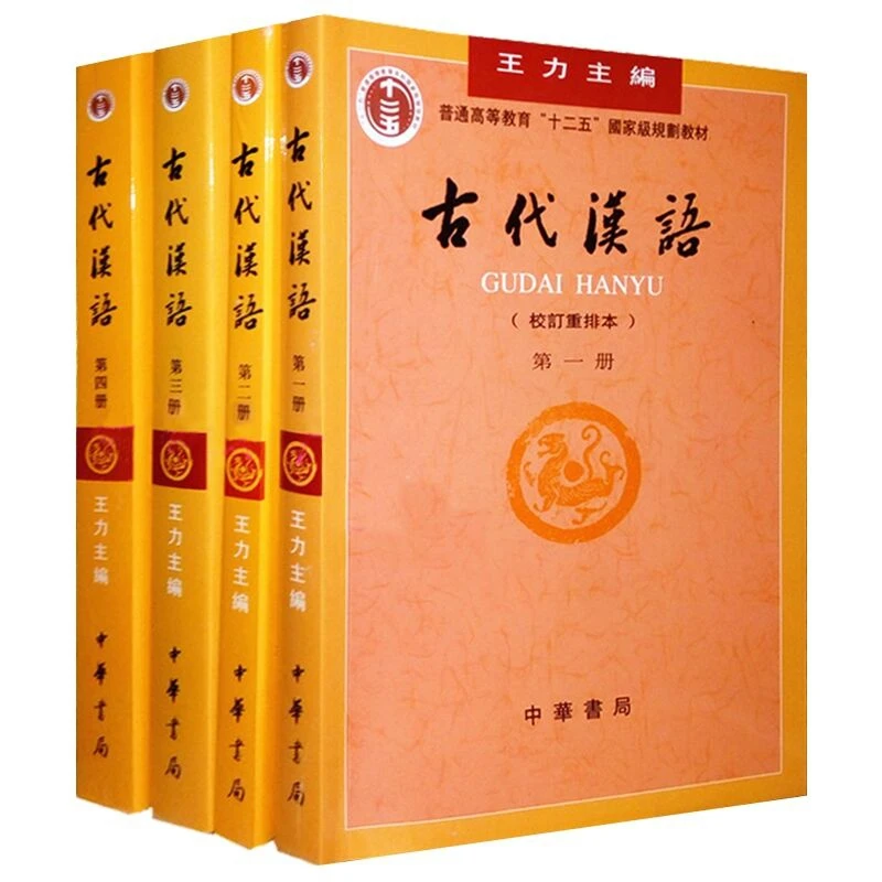 古代汉语(校订重排本1-4册) 共4册