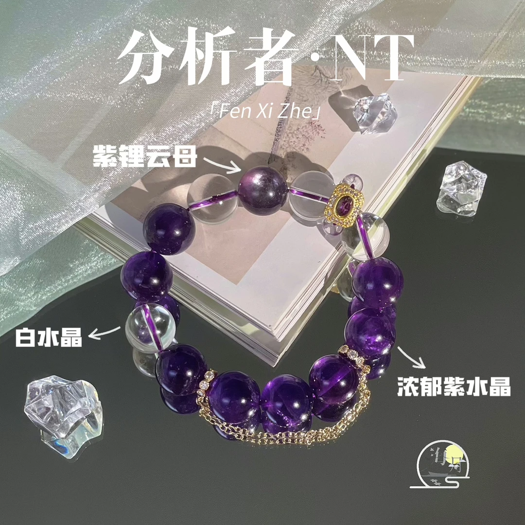 【分析者·NT】海月珠宝天然紫锂云母浓郁紫水晶白水晶MBTI系列14mm