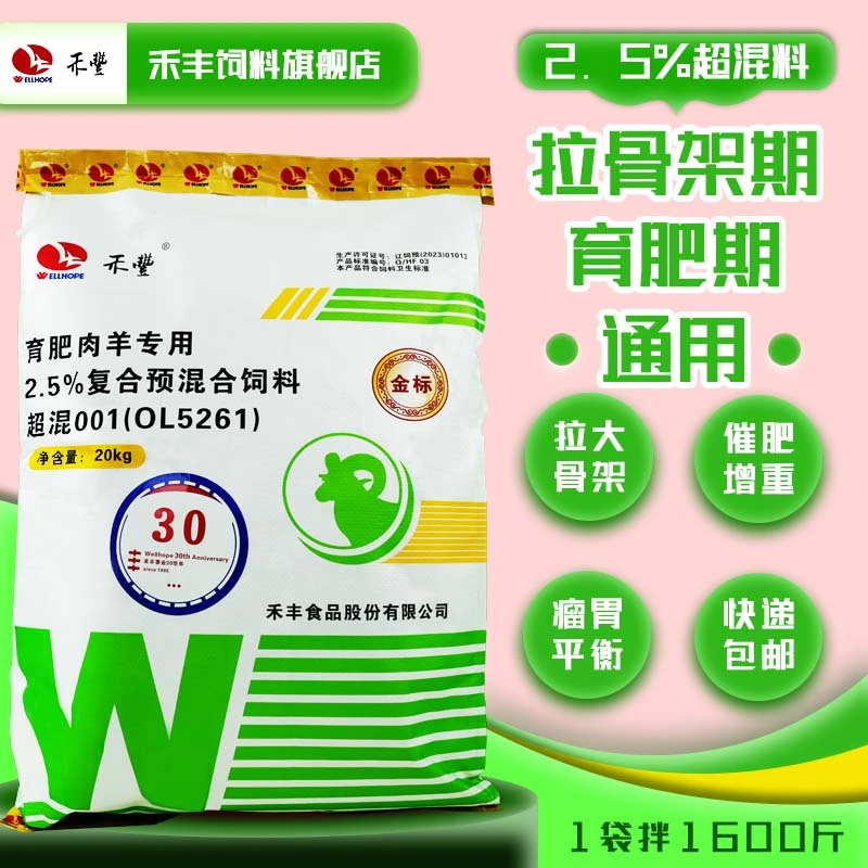 禾丰【育肥羊超混料】2.5%预混料肉羊育肥增重猛长防黄膘结石羊饲料