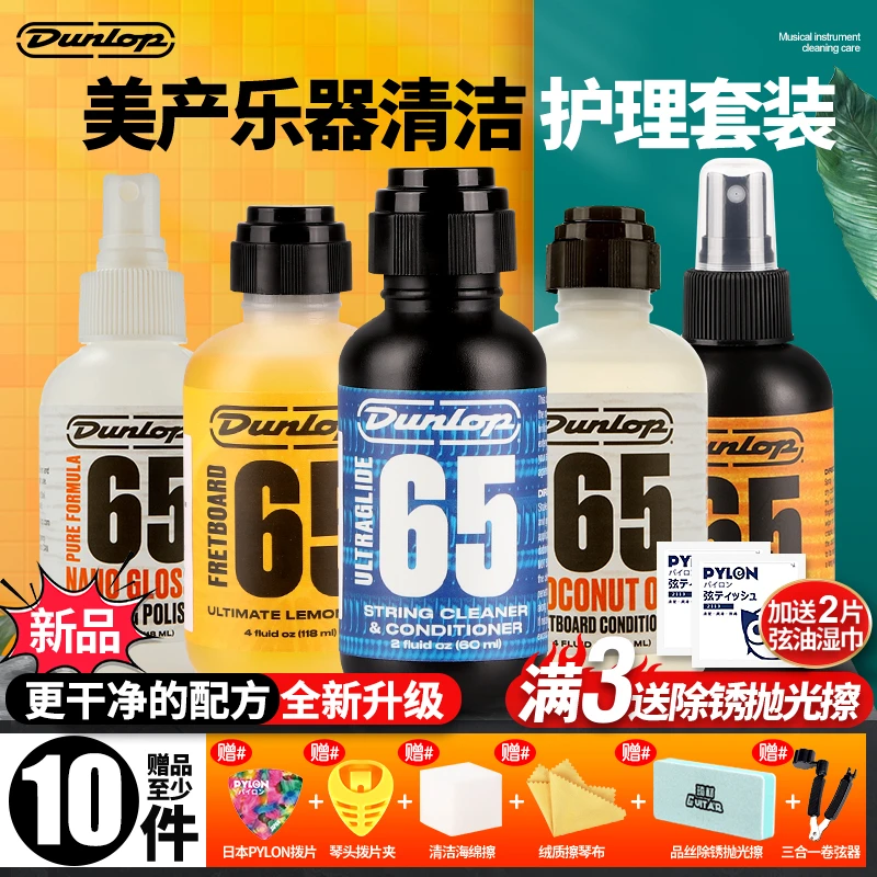 Dunlop邓禄普6582吉他弦油护理套装琴弦保养清洁剂6554指板柠檬油