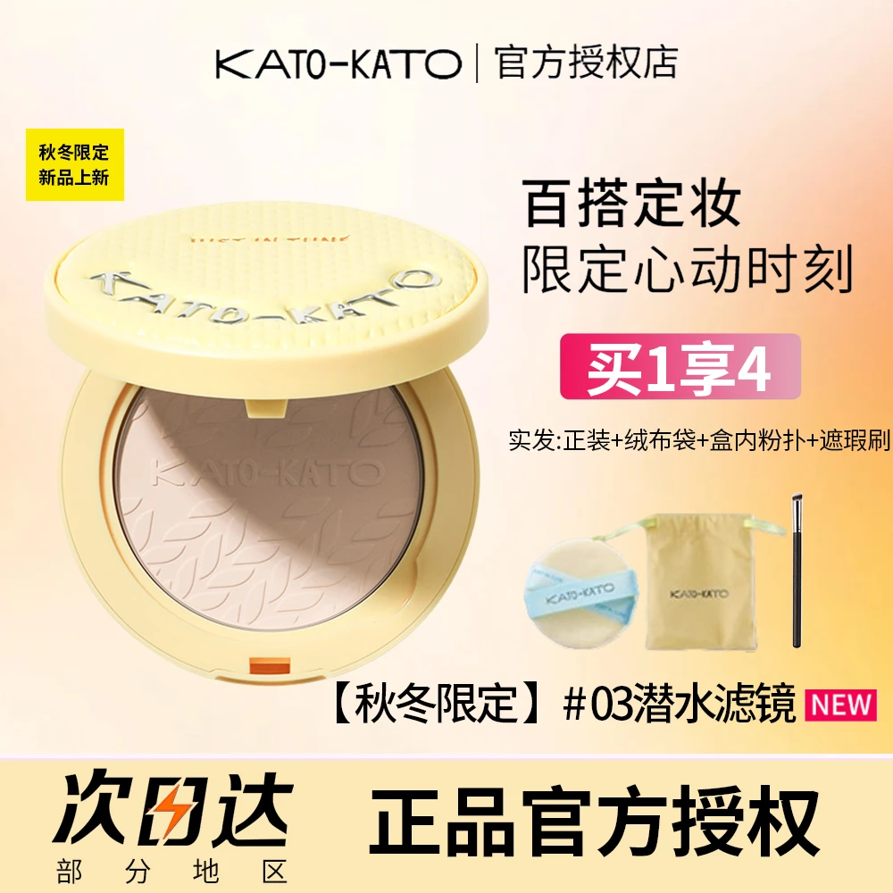 【秋冬限定】KATO粉饼控油定妆补妆干油皮不易脱妆细腻官方正品学生