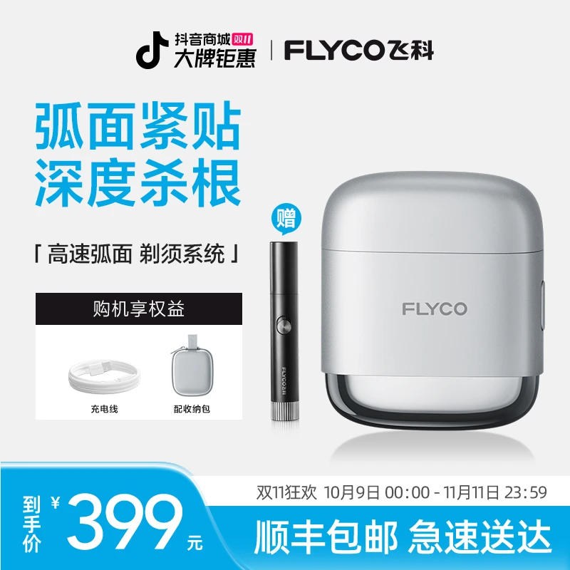 【双11总裁特批】飞科新一代往复式便携男士防水小型电动剃须刀F8