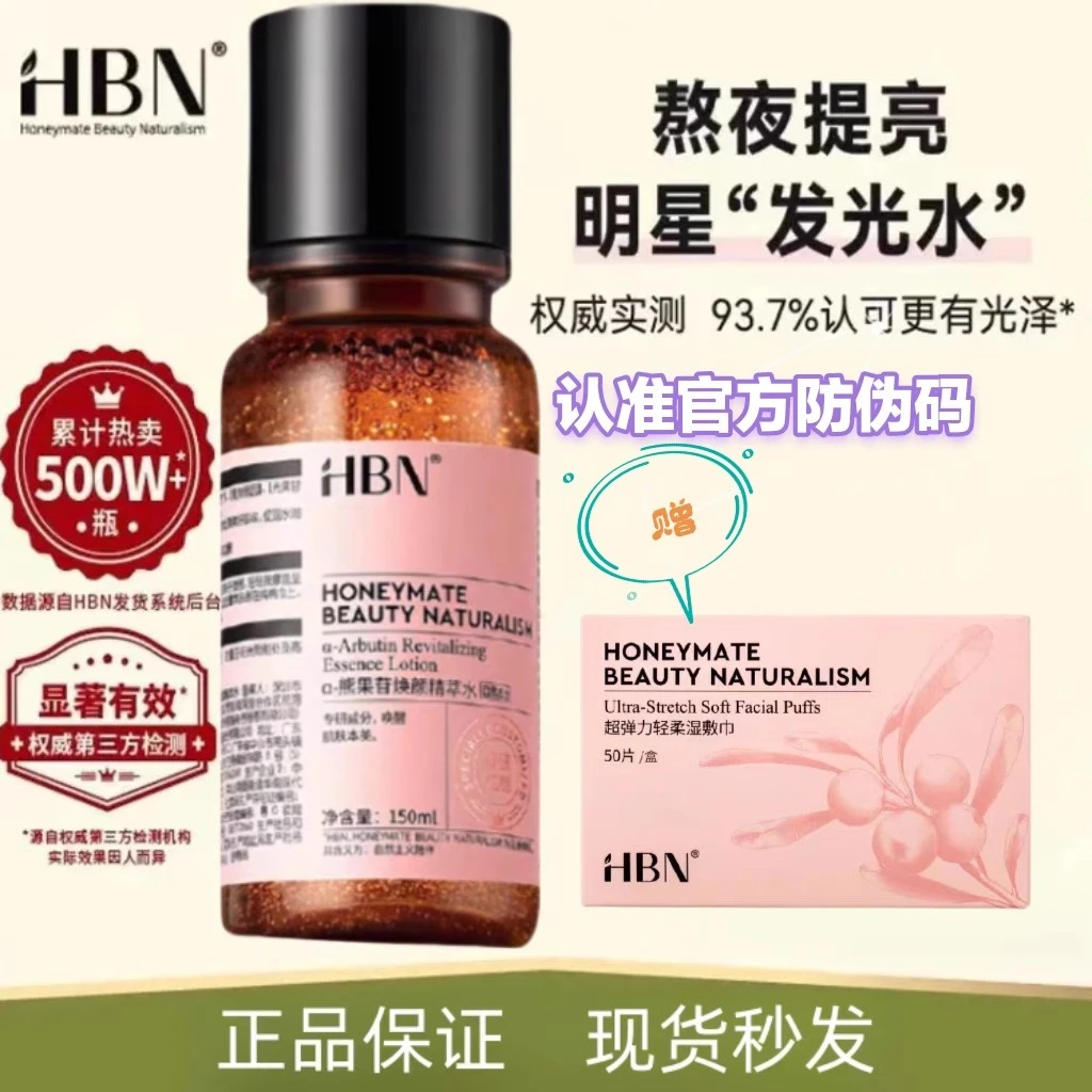 【红鹤推荐】HBN发光水2.0补水保湿提亮爽肤水精粹水护肤熊果苷