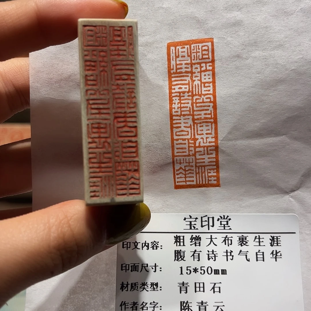 青田石印石粗缯大布裹生涯，腹有诗书气自华