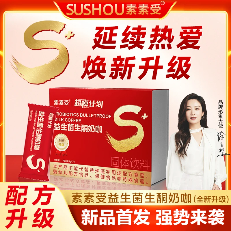 【鑫妈专属】素素受益生菌生酮奶咖全新升级口感丝滑赠手册*1