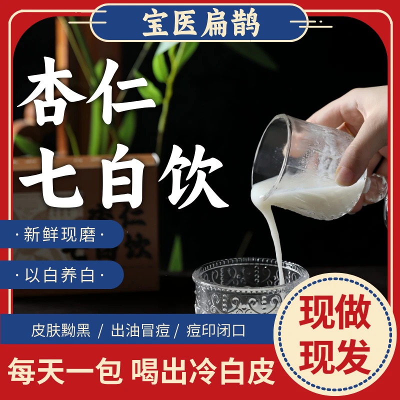 宝医扁鹊杏仁七白饮胶原蛋白南杏仁粉山药茯苓营养早餐代餐冲饮