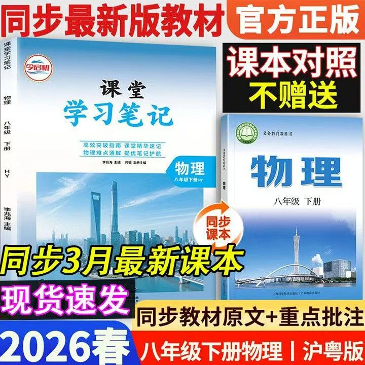2026春新版初中八年级上下册课堂学习笔记沪粤版物理上海科学技术