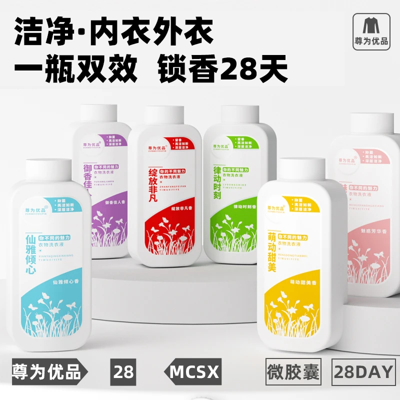 尊为优品28天香氛衣物持久留香护色洗衣液学生专用洁净瓶装