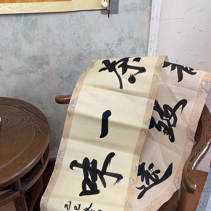 书法禅茶一味书法作品