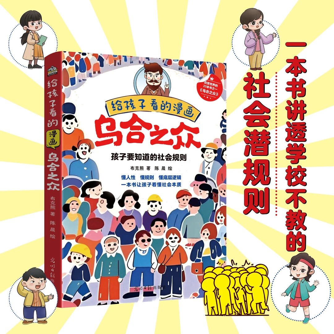 给孩子看的漫画乌合之众 一本书讲透学校不交的社会潜规则