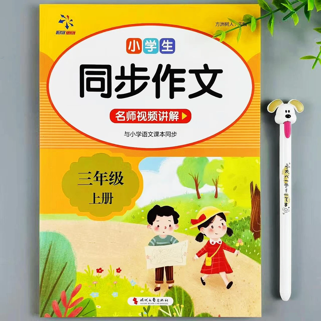 三年级上册语文同步作文人教版作文书精选佳作素材积累与写作指导