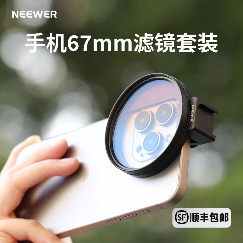 NEEWER/纽尔适用三星苹果手机ND/CPL滤镜相机手机通用减光偏振镜
