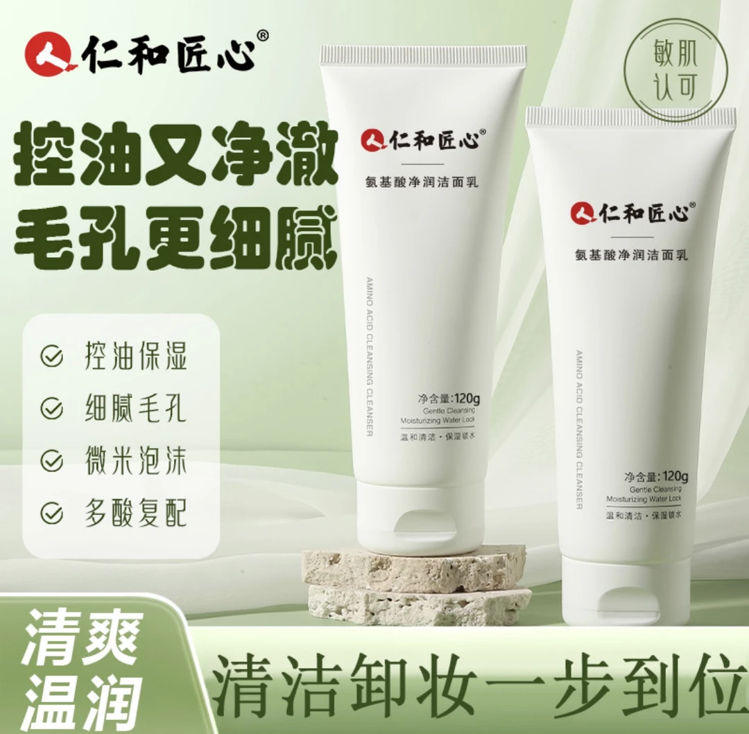仁和匠心氨基酸洁面乳男女通用深层清洁洗面奶温和