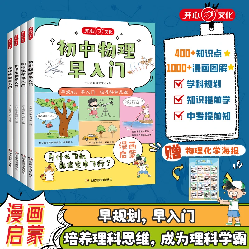 开心【漫画理科早入门】物化生地4门趣味漫画启蒙培养科学思维