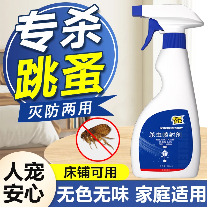 跳蚤药床上家用喷雾杀虫剂非无毒除灭去跳蚤专用猫咪狗狗宠物虱子