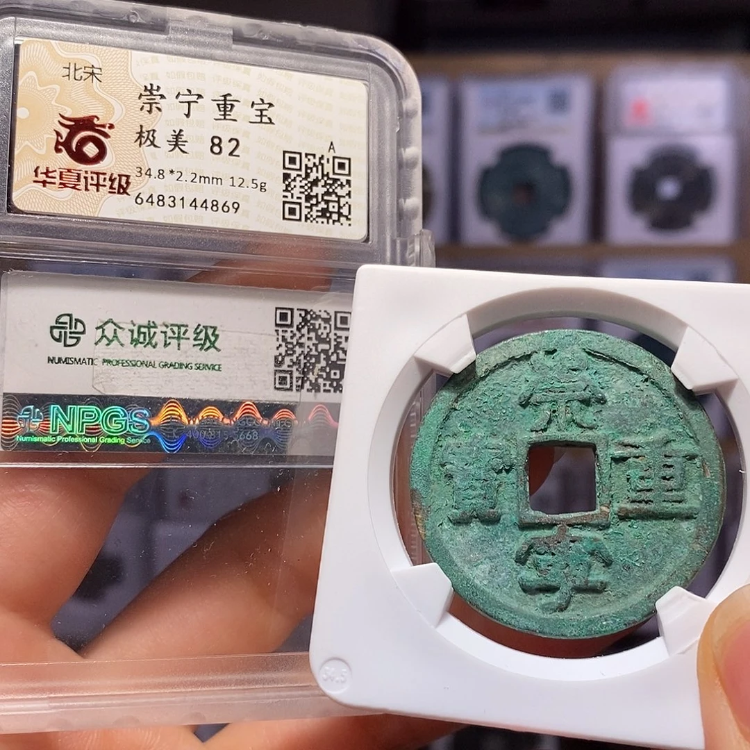 铜崇宁重宝 福利4869