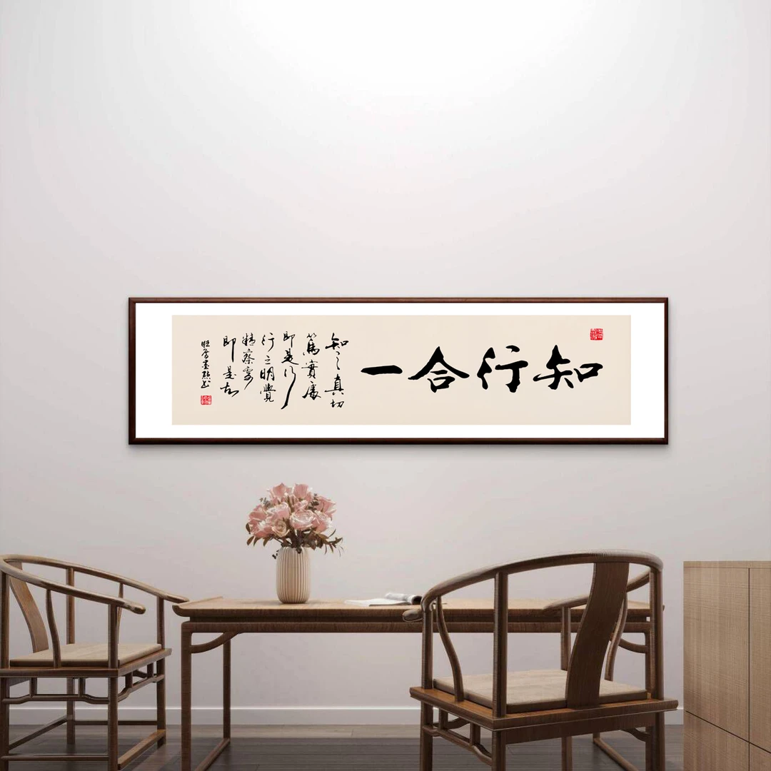 305-40*160知行合一书法字画装饰画办公室茶室挂画新中式客厅挂画