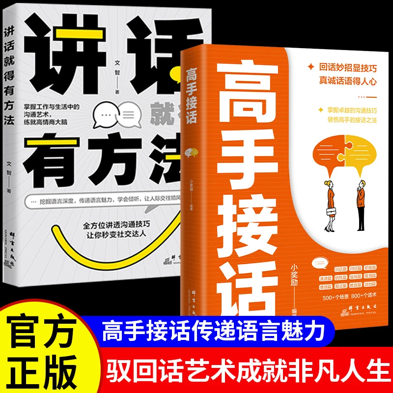 高手接话高情商口才表达书登台演讲沟通技巧为人处世社交实用宝典