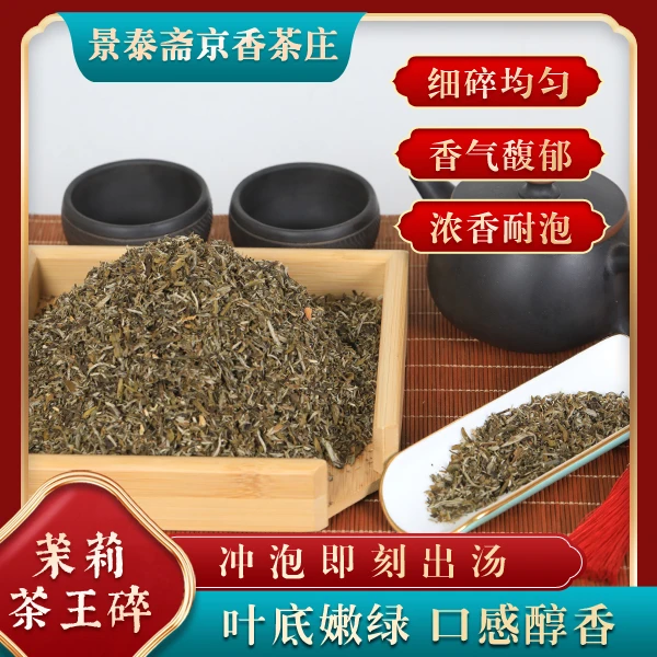 满天星·茶王碎    茉莉花茶 断芽嫩叶 浓香耐泡