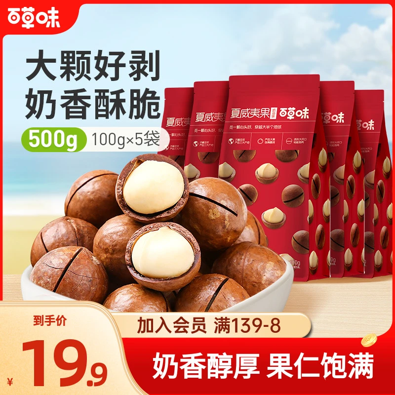 百草味 夏威夷果100g*5袋奶油味坚果健康酥脆大颗粒休闲零食DB