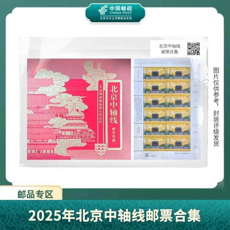 中国邮政-2025年北京中轴线邮票合集(带中轴线长卷)