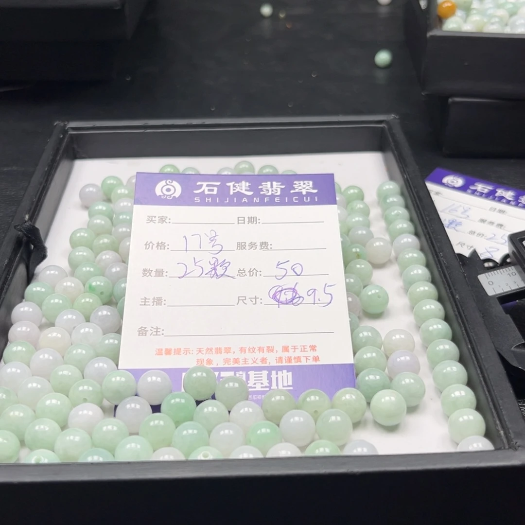 翡翠散珠17号 25颗 卡9.5左右