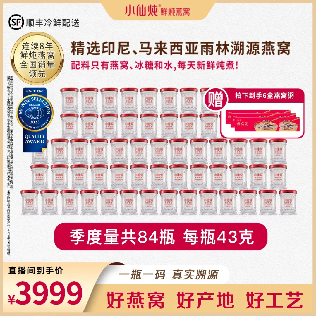 小仙炖鲜炖燕窝43g*84瓶季套餐
