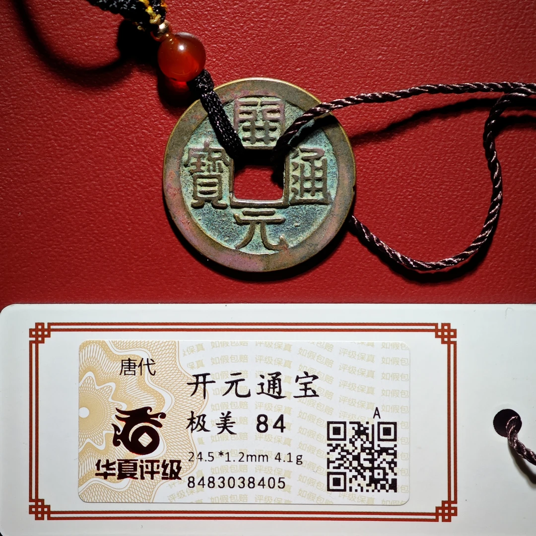 高品质 开元通宝项链84分 干净 黄亮（华夏评级）