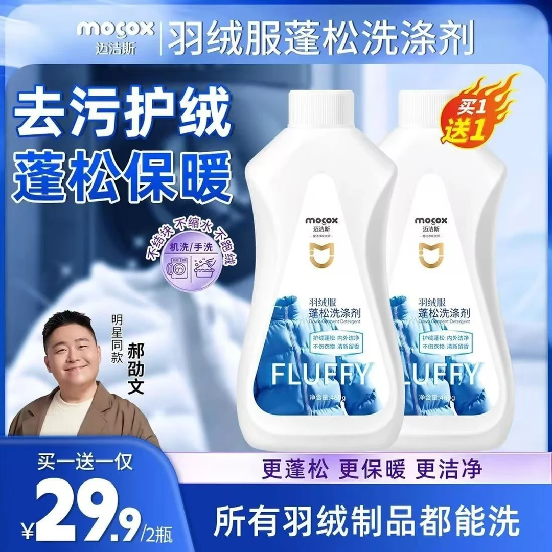 迈洁斯羽绒服蓬松洗涤剂可机洗神器羽绒蓬松防结块去污软棉清洗液