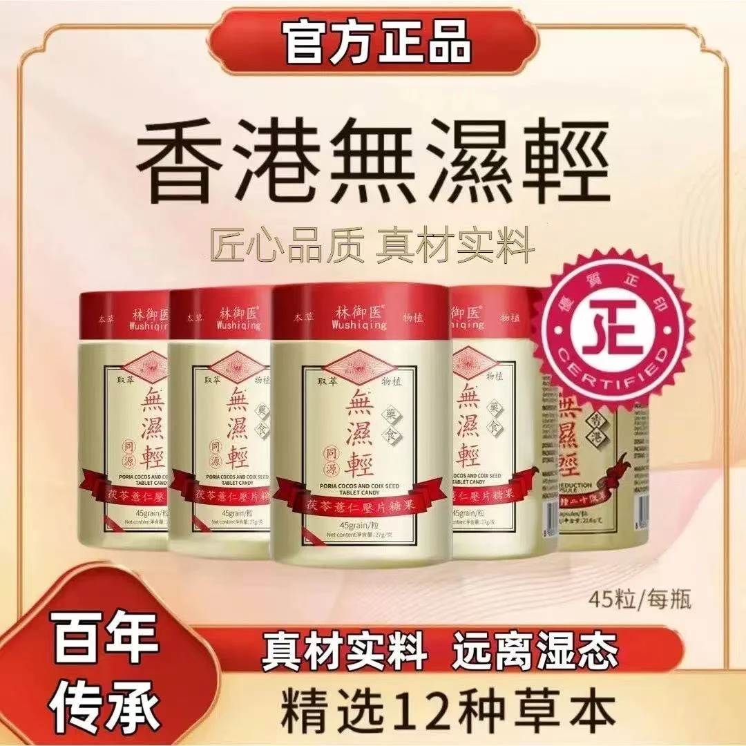 【官方授权】热销香港林御医无湿轻调水腫草本祛濕茯苓薏仁